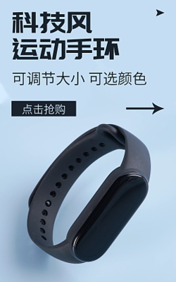 動(dòng)感健康，一目了然 在線設(shè)計(jì)電子海報(bào)模板，助力運(yùn)動(dòng)手環(huán)推廣